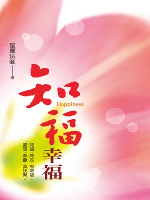 cover image of 知福幸福——知福、知足，有幸福；感恩、奉獻，真快樂。